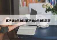 区块链公司赵胜[区块链公司赵胜简历]