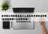 区块链公司需要准备什么资料和手续和证件呢[区块链需要什么经营范围]