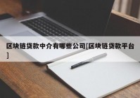 区块链贷款中介有哪些公司[区块链贷款平台]