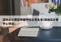 深圳云计算区块链中标公司名单[深圳云计算中心项目]