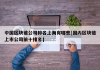 中国区块链公司排名上海有哪些[国内区块链上市公司前十排名]