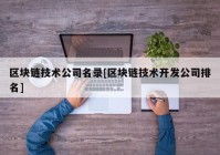 区块链技术公司名录[区块链技术开发公司排名]