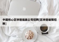 中国核心区块链插画公司招聘[区块链编辑招聘]