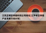 江苏正规区块链科技公司排名[江苏省区块链产业发展行动计划]