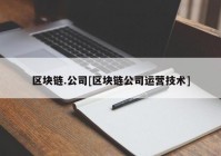 区块链.公司[区块链公司运营技术]