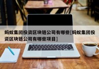 蚂蚁集团投资区块链公司有哪些[蚂蚁集团投资区块链公司有哪些项目]