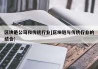 区块链公司和传统行业[区块链与传统行业的结合]