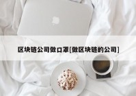 区块链公司做口罩[做区块链的公司]