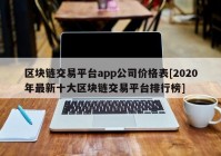 区块链交易平台app公司价格表[2020年最新十大区块链交易平台排行榜]