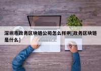 深圳市政务区块链公司怎么样啊[政务区块链是什么]