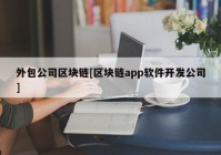 外包公司区块链[区块链app软件开发公司]