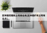 区块链挖掘机公司排名榜[区块链矿机公司有几个]