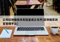 公司区块链技术实验室成立文件[区块链实训室管理平台]