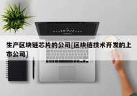 生产区块链芯片的公司[区块链技术开发的上市公司]