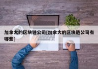 加拿大的区块链公司[加拿大的区块链公司有哪些]