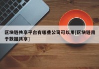 区块链共享平台有哪些公司可以用[区块链用于数据共享]