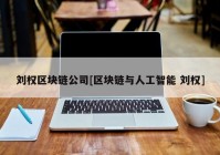 刘权区块链公司[区块链与人工智能 刘权]