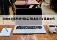 深圳本聪区块链科技公司[本聪挖矿是真的吗]