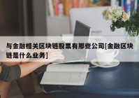 与金融相关区块链股票有那些公司[金融区块链是什么业务]