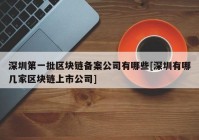 深圳第一批区块链备案公司有哪些[深圳有哪几家区块链上市公司]