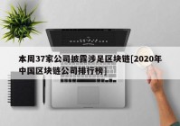 本周37家公司披露涉足区块链[2020年中国区块链公司排行榜]