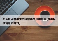 怎么加入牧牛生态区块链公司呢知乎[牧牛区块链怎么赚钱]