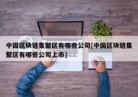 中国区块链集聚区有哪些公司[中国区块链集聚区有哪些公司上市]