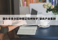 肇庆有多少区块链公司啊知乎[肇庆产业集群]