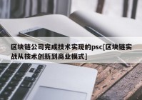 区块链公司完成技术实现的psc[区块链实战从技术创新到商业模式]