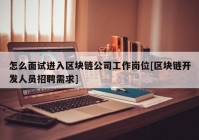 怎么面试进入区块链公司工作岗位[区块链开发人员招聘需求]