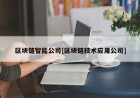 区块链智能公司[区块链技术应用公司]