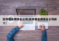 区块链业绩排名公司[区块链业绩排名公司前十]