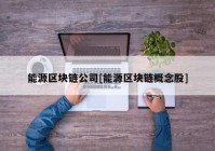 能源区块链公司[能源区块链概念股]