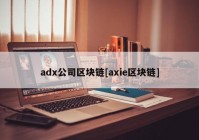 adx公司区块链[axie区块链]