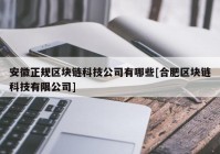 安徽正规区块链科技公司有哪些[合肥区块链科技有限公司]