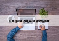 区块链mit公司[mist区块链游戏]