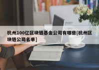 杭州100亿区块链基金公司有哪些[杭州区块链公司名单]